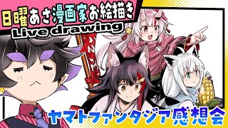 【漫画家お絵描き雑談】ヤマトファンタジア感想会会場【live drawing】【黒瀬浩介】