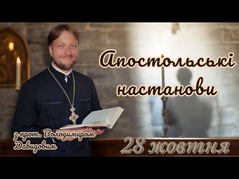 Апостольські настанови. 28 жовтня