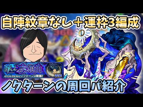 【モンスト】自陣紋章なしの無課金編成で『ノクターン(轟絶)』の周回パーティ紹介【モンスト/よーくろGames】