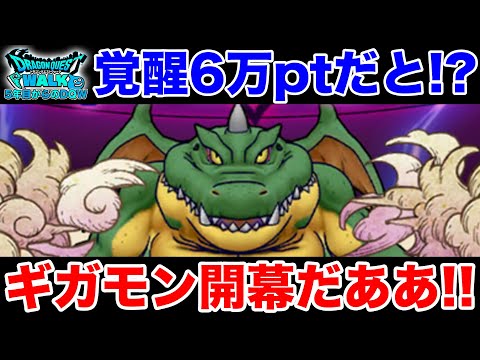 【ドラクエウォーク】ギガモン復刻開始!! 覚醒かなりハードスケジュールじゃ…!?!?【DQW】