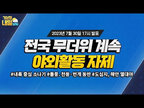 [내일날씨] 전국 무더위, 야외활동 자제. 7월 30일 17시 기준