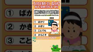 【JAPANESE QUIZ】  Grammar 【にほんご JLPT N2】#shorts #日本語  #文法 #vtuber