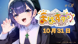 【朝活】おはすず10月31日(金)【七瀬すず菜/にじさんじ】