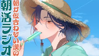 【朝活ラジオ】7月最後の締め朝活【魁星/にじさんじ】
