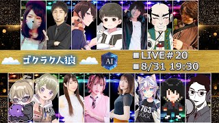 【ゴクラク人狼20】そろそろ推理してみたい初心者、ちゃんぬ視点【人狼】