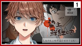 精華【 染上鮮紅吧 (紅に染まれ) 】#1 結局4 恐怖RPG ⇀ 玩出一堆壞孩子【 台V諳石 】