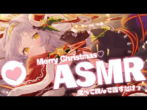 【ASMR】Merry Christmas🎄✨黒3dioで美味しいもの食べる！！【ホロライブ/紫咲シオン】