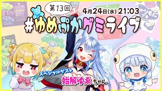 【第13回】ゲストは始解ゆゑちゃん！グミの魅力発信番組【 #ゆめぷかグミライブ 】