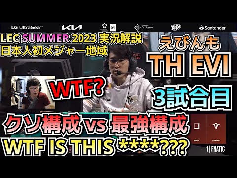 集団戦最強構成に💩で挑むTH - TH vs FNC戦 3試合目 熱狂実況解説 - えびンモ in LEC!