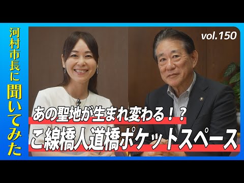 河村市長に聞いてみた!第150回「あの聖地が生まれ変わる!?こ線人道橋ポケットスペース」