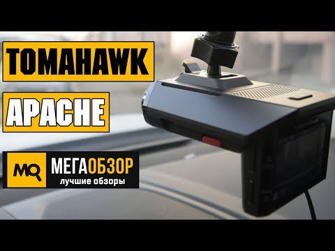 TOMAHAWK APACHE обзор комбо-видеорегистратора - UCrIAe-6StIHo6bikT0trNQw