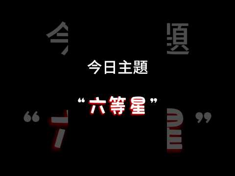 【每日一主題】第一百零四集“六等星” | 你們那裡看得到星星嗎？六等星是肉眼看得到的最低亮度的星星~