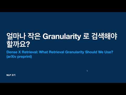 얼마나 작은 단위로 검색해야 할까요?[Dense X Retrieval: What Retrieval Granularity Should We Use?]|꼬꼬엔