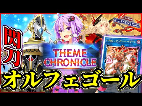 最新の閃刀オルフェゴールデッキでフェスを制覇しよう サムネイル