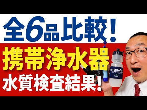 【本気で水質検査！】携帯用浄水器の人気ブランドから格安品まで６アイテムの浄水能力を水質検査！！元消防士の高岡防災が明るく解説します！水備蓄の切り札として購入検討中の方必ず見て下さい！