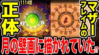 【ワンピース1114話 考察】マザーフレイムの正体は月の壁画に描かれていた!? マザーフレイムの本体がある場所とその機能がヤバすぎた‥【最新