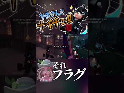 【第五人格】なおさんにフラグをしかけてみた結果…#shorts