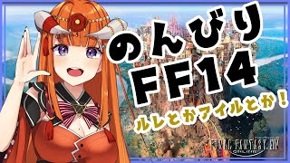 【FF14】のんびりえおるぜあ！！【黄金Patch7.2済ネタバレ注意★】 -FINAL FANTASY XIV