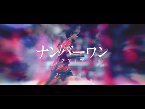 クアイフ 「ナンバーワン」Music Video(Short ver.) / 名古屋グランパス2021シーズンオフィシャルサポートソング