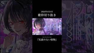 【生歌切り抜き】配信で「名前のない怪物 / EGOIST」歌ったよ【#神凪アンナ/Re:AcT】