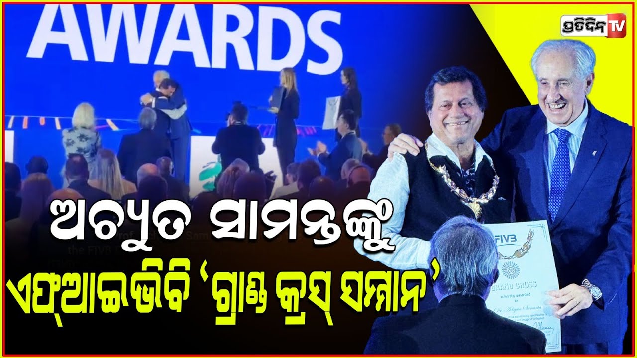 ଗ୍ରାଣ୍ଡ କ୍ରସ୍ ସମ୍ମାନ ପାଇଲେ ଅଚ୍ୟୁତ ସାମନ୍ତ। Achyuta Samanta Honoured With FIVB Grand Cross Award.