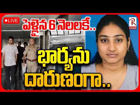 Bhimavaram Newly Married Woman Incident🔴LIVE : పెళ్లైన 6 నెలలకే.. భార్యను దారుణంగా | WG Dist | RTV