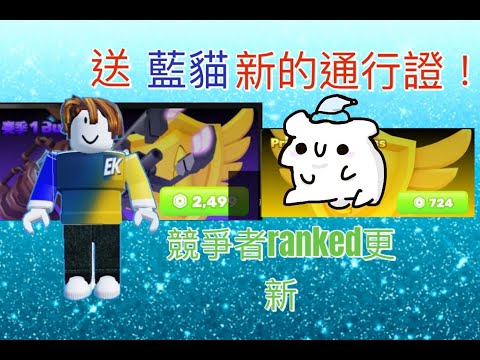 在藍貓直播的時候送season 1通行證!!