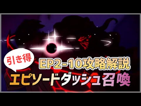 【エピックセブン】エピソードダッシュ召喚パック販売開始！当たりはどれ？EPISODE2-10攻略解説【Epic 7】