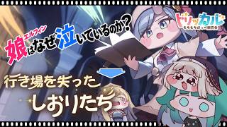 【#トリッカル 】シェルムのイベスト『行き場を失ったしおりたち』鑑賞会🎥✨誰ですかうちの娘を泣かせたのは...🥺【Vtuber/ぽこぺでぃあ