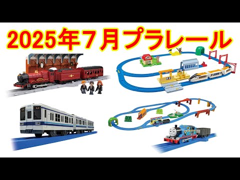 プラレール新製品情報　2025年7月が大幅アップデート　ハリー・ポッター ホグワーツ特急　リアルクラス 寝台特急富士　東武8000型　アクションタウンセット　 プラレールパーシーのゆうびんはいたつ