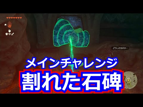 [ゼルダの伝説]メインチャレンジ「割れた石碑」クリア/ティアキン「ゾーラの里のシド」第2回。