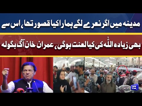 Madinah Me Agar Naray Lagtay Is Me Hamara Kya Qasoor Tha? | Imran Khan Gets Angry