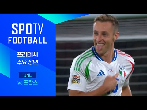 [24/25 네이션스리그] 프랑스 vs 이탈리아 프라테시 주요장면｜SPOTV FOOTBALL