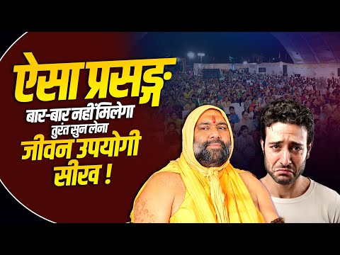 ऐसा प्रसङ्ग बार-बार नहीं मिलेगा, तुरंत सुन लेना जीवन उपयोगी सीख | Vishwa Chetana Puratan