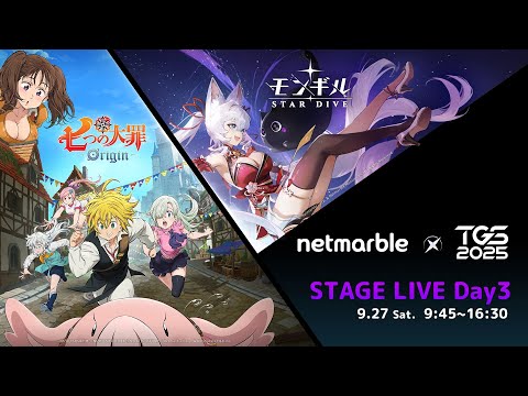 TGS2025 Netmarble ステージライブ＜Day3＞ 東京ゲームショウ2025