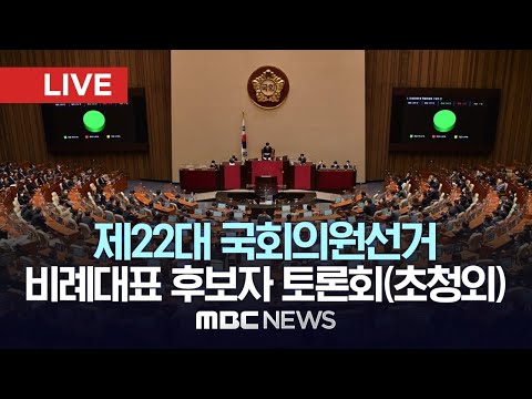 제22대 국회의원선거 비례대표 후보자 토론회(초청외) - [LIVE] MBC 중계방송 2024년 04월 02일