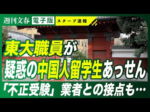 【疑惑の留学生あっせん】東京大学に「中国人留学生200人」を…中心人物は東大現役職員だった