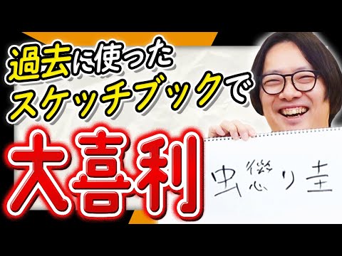 今まで使った「スケッチブックに書いてあること」だけで大喜利!!スケッチブック残骸大喜利!!