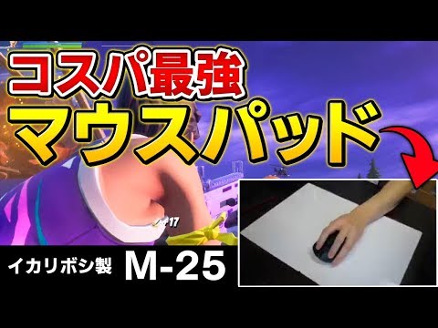 【世界初？】学校でよく使うあの文房具が"神マウスパッド"になることを発見してしまいました【Fortnite/フォートナイト/手元動画】