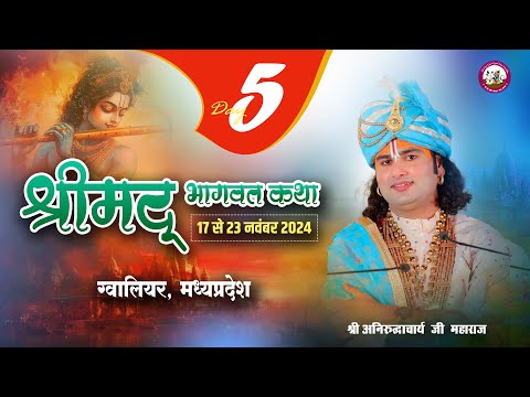 -LIVE - DAY-5--श्रीमद्भागवत कथा । श्री अनिरुद्धाचार्य जी महाराज 21.11.2024 .बड़ागांव ग्वालियर