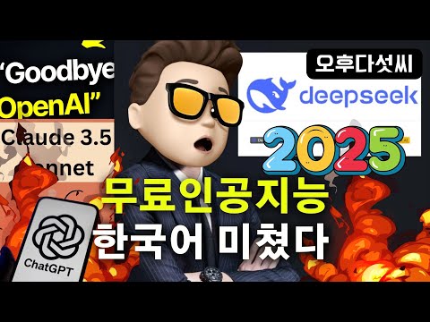 🔥2025년은 무료 인공지능 시대! ChatGPT, Claude 안녕 | DeepSeek 완벽 분석 | AI 챗봇 비교 및 활용법 | DeepSeek | AI 글쓰기 | 오후다섯씨