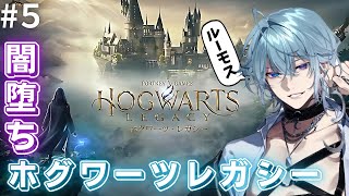 【ホグワーツレガシー】闇堕ちRPで行く!!傲慢で不遜な魔法使い学生♯5【月皇レン】