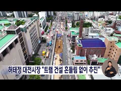 <strong>허태정</strong> 대전시장 "트램 건설 흔들림 없이 추진"/대전MBC