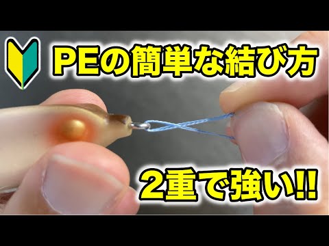 ビミニツイストより簡単なPEラインの直結の結び方