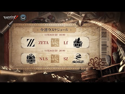 IdentityV Championship グループ戦 Day4（2021年度秋季IVC）