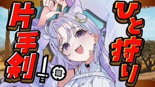 【モンハンワイルズ参加型】100人ロビー!初見さん歓迎!片手剣始めました🔰【モンスターハンターワイルズ/MonsterHunterWilds