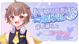 【#ドラマソング歌枠リレー】歌で元気をおすそ分け！！【音ノ瀬らこ /ミリプロNova】