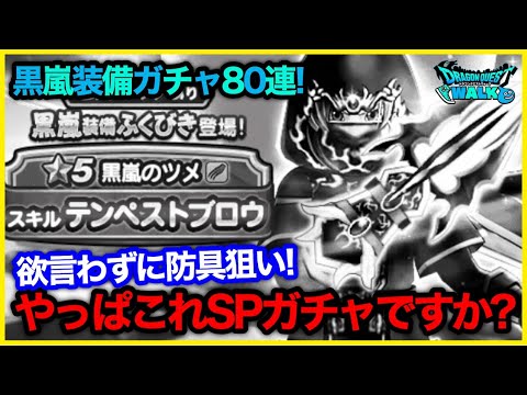 #260【ドラクエウォーク】黒嵐装備ガチャ80連！のはずがSPガチャを引いてたらしい【攻略解説】