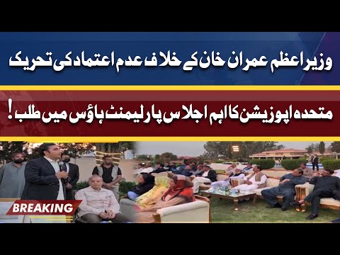 No Confidence Motion | Important Meeting of Opposition Convened in Parliament House