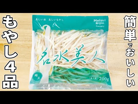 【もやしの簡単レシピ4品】節約に助かる！ごはんが進む副菜まとめ